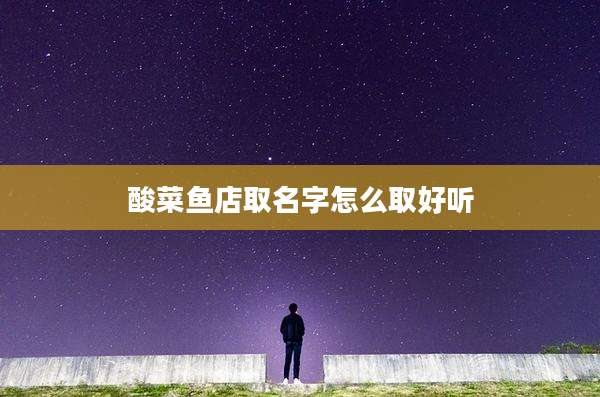 酸菜鱼店取名字怎么取好听