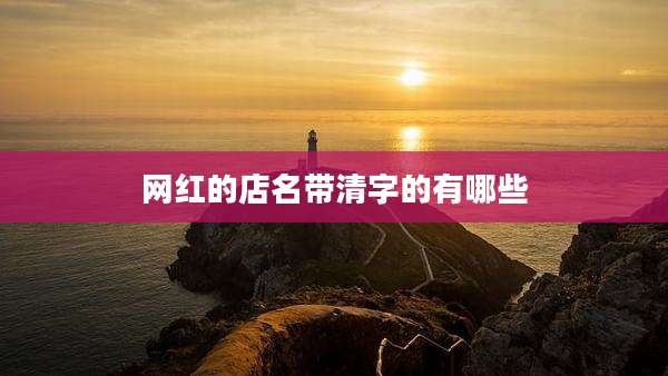 网红的店名带清字的有哪些