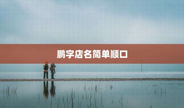 鹏字店名简单顺口