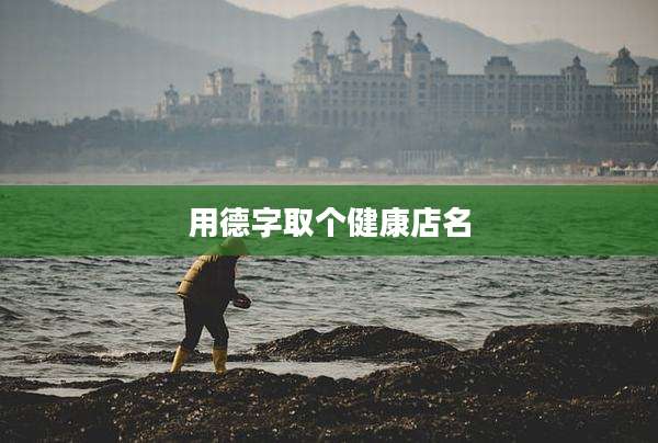 用德字取个健康店名