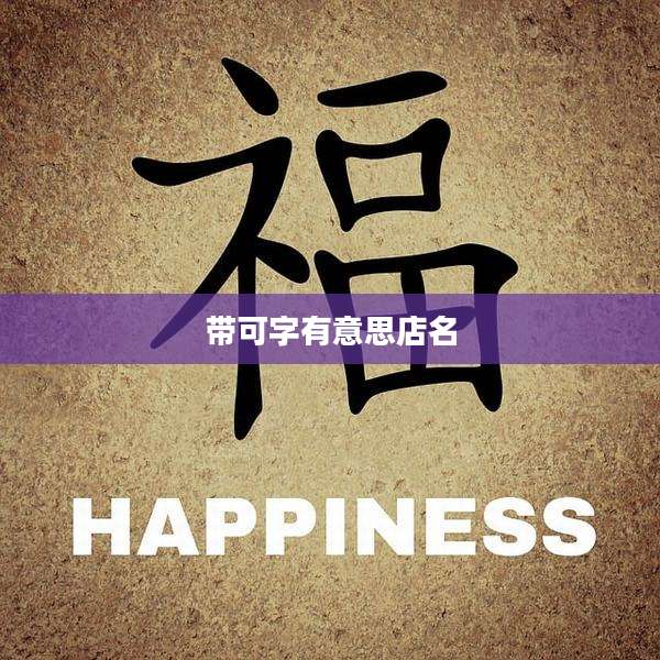 带可字有意思店名
