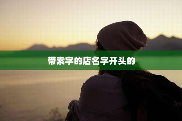 带索字的店名字开头的