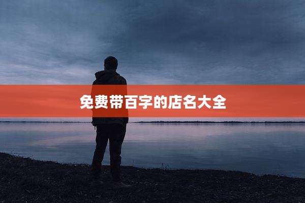 免费带百字的店名大全