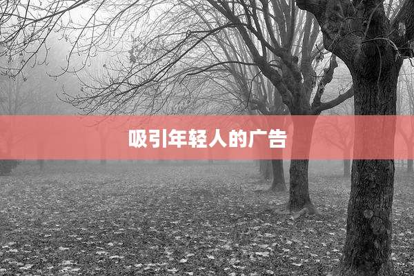 吸引年轻人的广告