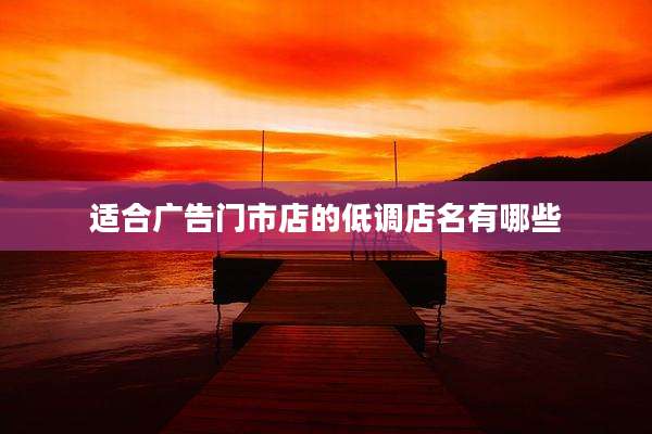适合广告门市店的低调店名有哪些