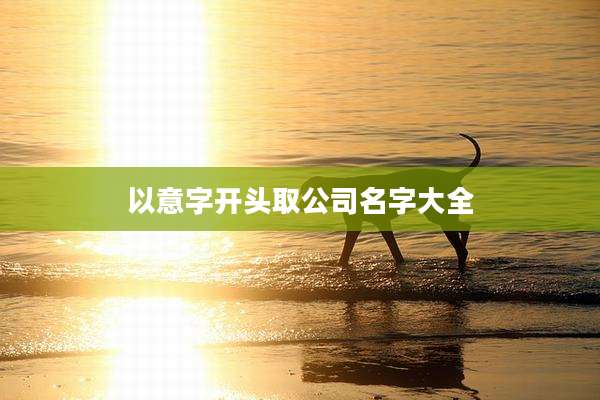 以意字开头取公司名字大全