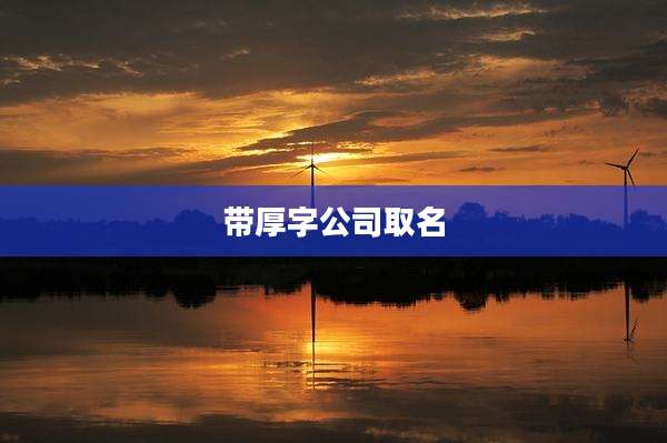 带厚字公司取名