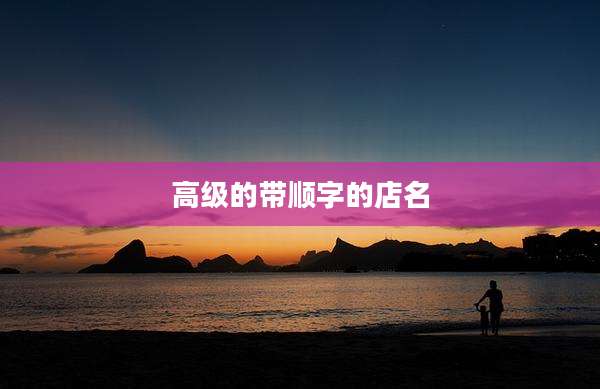 高级的带顺字的店名