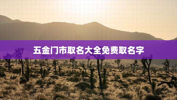 五金门市取名大全免费取名字