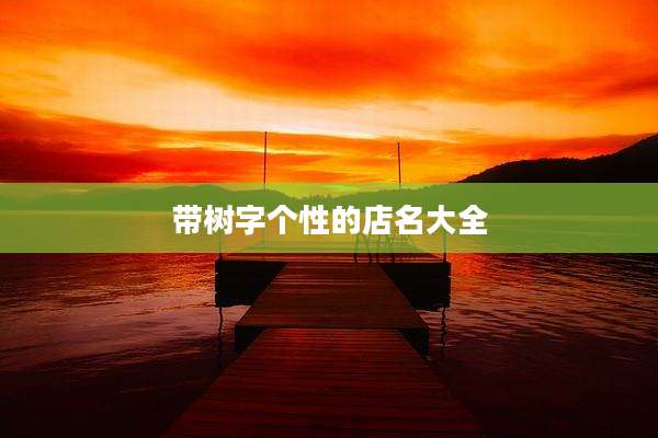 带树字个性的店名大全