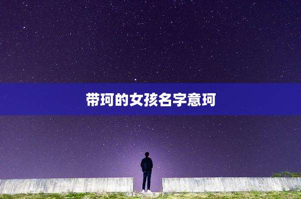 带珂的女孩名字意珂