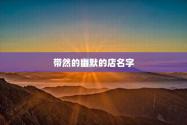 带然的幽默的店名字
