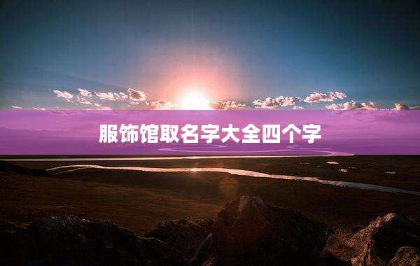 服饰馆取名字大全四个字
