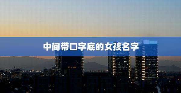 中间带口字底的女孩名字