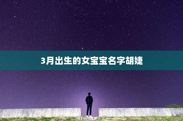3月出生的女宝宝名字胡婕