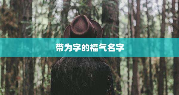 带为字的福气名字