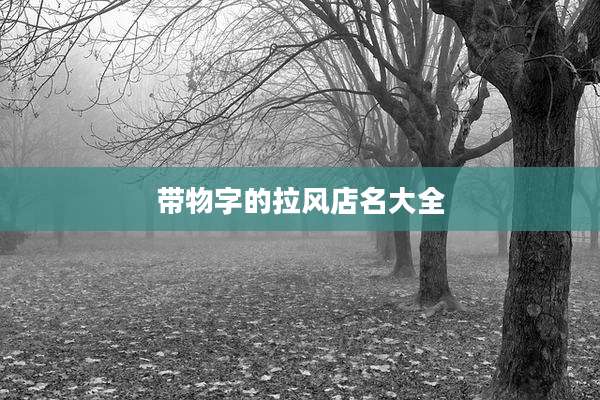 带物字的拉风店名大全