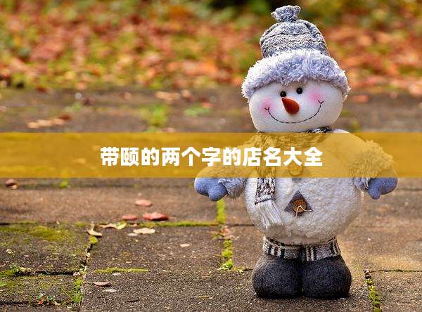带颐的两个字的店名大全