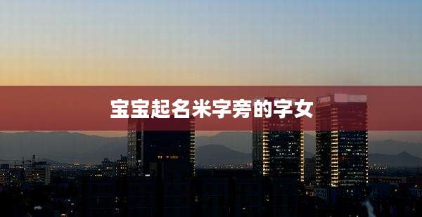 宝宝起名米字旁的字女