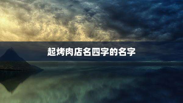 起烤肉店名四字的名字