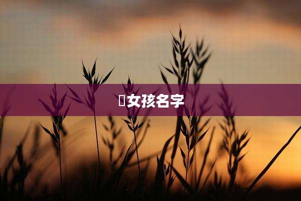 喆女孩名字