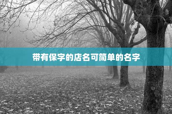 带有保字的店名可简单的名字