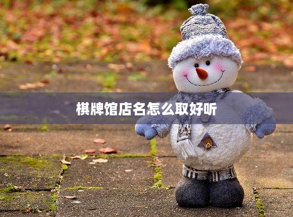 棋牌馆店名怎么取好听