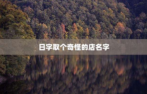 日字取个奇怪的店名字