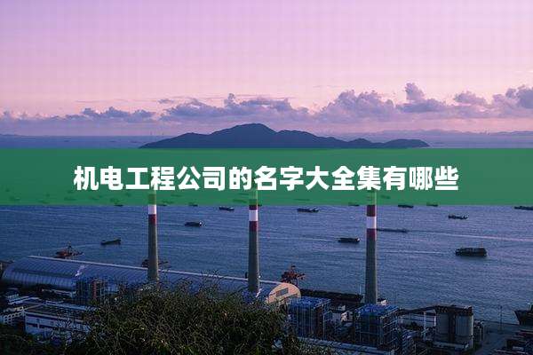 机电工程公司的名字大全集有哪些
