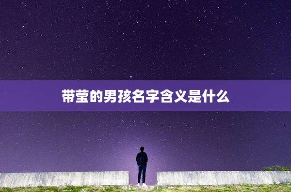 带莹的男孩名字含义是什么