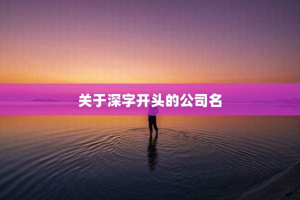 关于深字开头的公司名