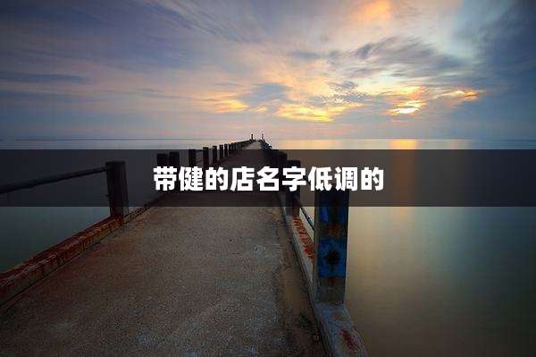 带健的店名字低调的