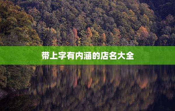 带上字有内涵的店名大全