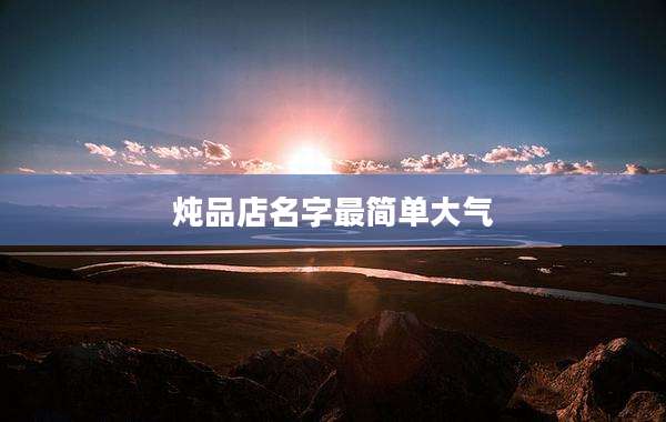炖品店名字最简单大气