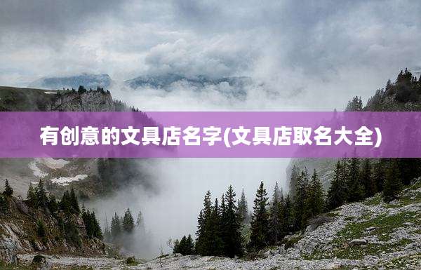 有创意的文具店名字(文具店取名大全)