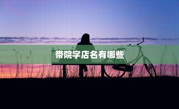 带院字店名有哪些