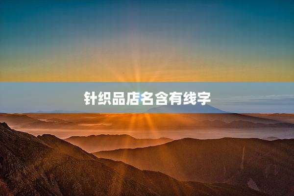 针织品店名含有线字