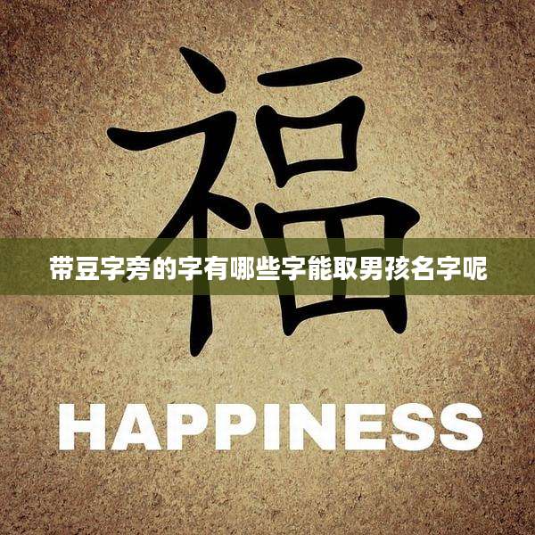 带豆字旁的字有哪些字能取男孩名字呢