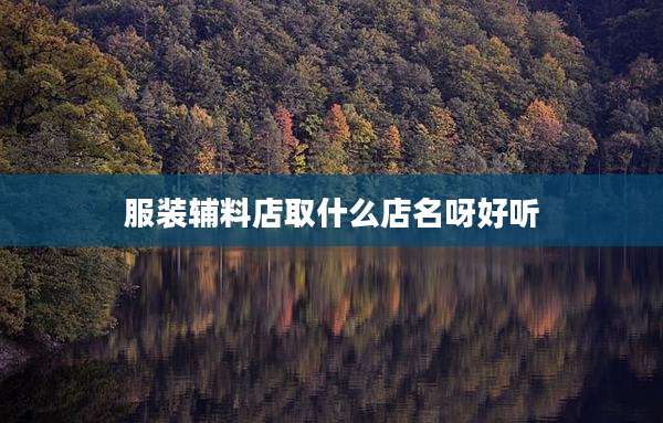 服装辅料店取什么店名呀好听