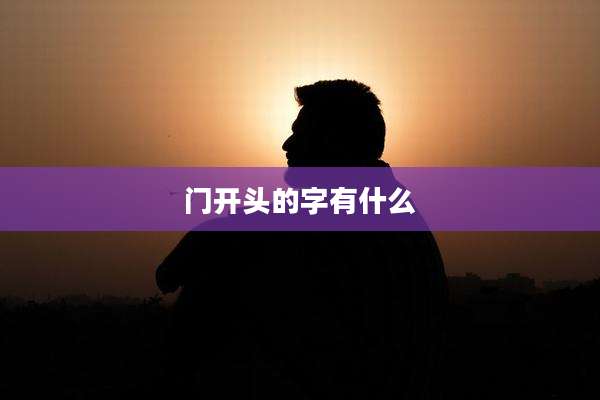 门开头的字有什么