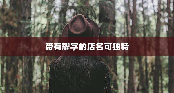 带有耀字的店名可独特