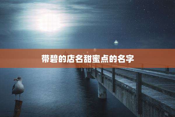带碧的店名甜蜜点的名字