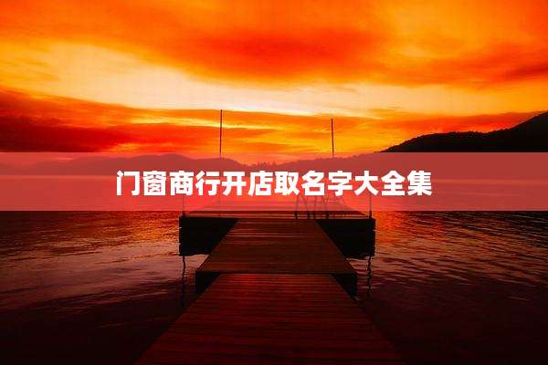 门窗商行开店取名字大全集