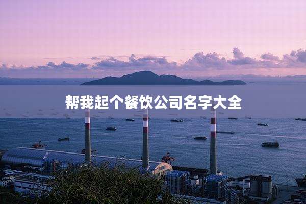 帮我起个餐饮公司名字大全
