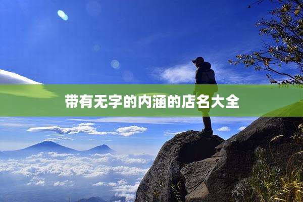 带有无字的内涵的店名大全