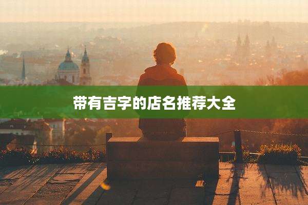 带有吉字的店名推荐大全