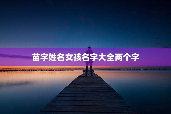 苗字姓名女孩名字大全两个字