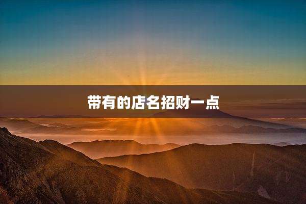 带有的店名招财一点