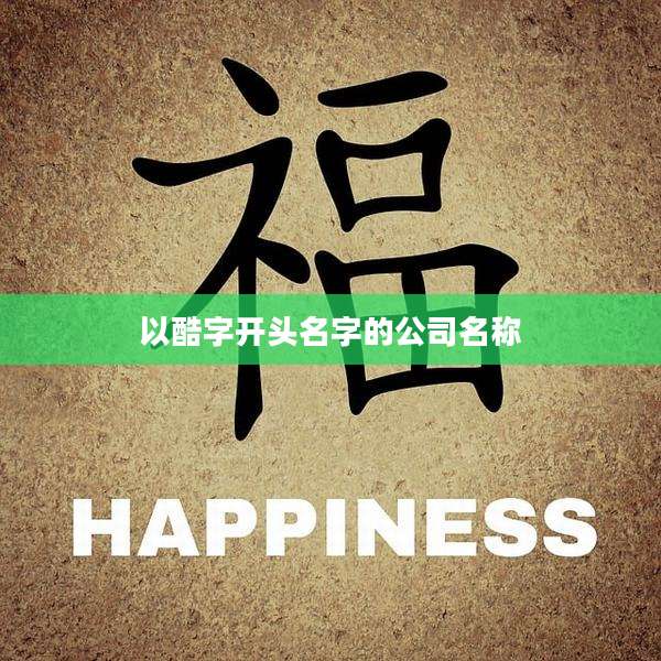 以酷字开头名字的公司名称