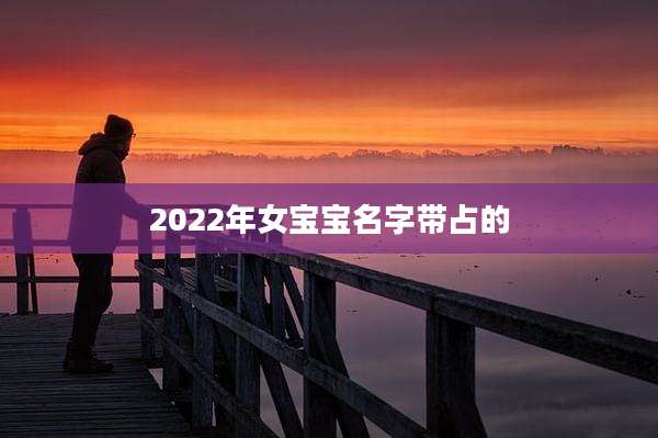 2022年女宝宝名字带占的